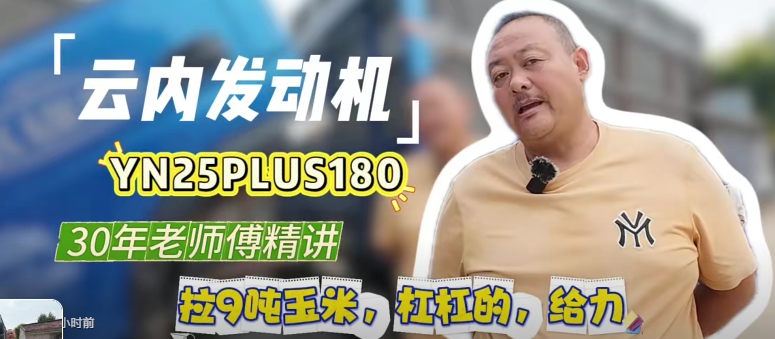 【视频】#云内发动机YN25PLUS180：30年老师傅精讲，拉9吨玉米，杠杠的，给力！#云内动力