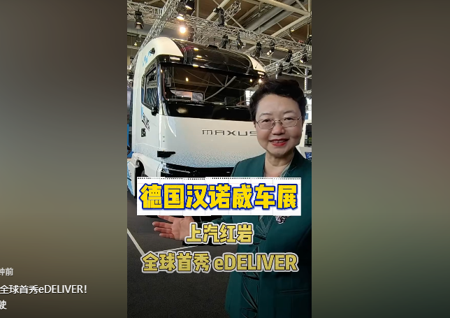 【视频】#汉诺威车展：上汽红岩全球首秀eDELIVER！ #上汽红岩#L4级自动驾驶