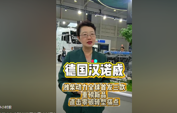 【视频】#2026汉诺威车展，潍柴动力全球首发三款重磅新品！直击零碳转型痛点！#潍柴动力