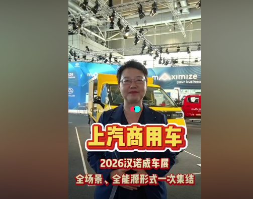 【视频】#汉诺威商用车展：上汽商用车全场景、全能源形式一次集结！#上