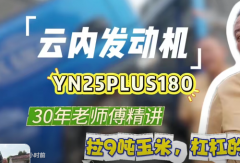 【视频】#云内发动机YN25PLUS180：30年老师傅精讲，拉9吨玉米，杠杠的，给力