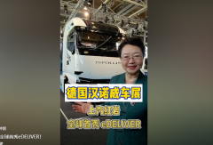 【视频】#汉诺威车展：上汽红岩全球首秀eDELIVER！ #上汽红岩#L4级自动驾驶