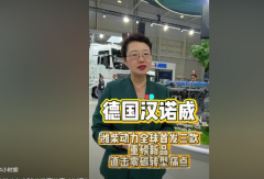 【视频】#2026汉诺威车展，潍柴动力全球首发三款重磅新品！直击零碳转型