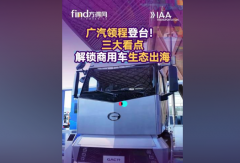 【视频】#汉诺威商用车展：广汽领程登台！三大看点解锁商用车生态出海！