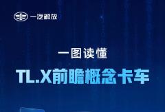 一图读懂TL.X前瞻概念卡车