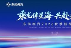商乘新品齐登场，东风柳汽2026秋季发布会即将盛大启幕
