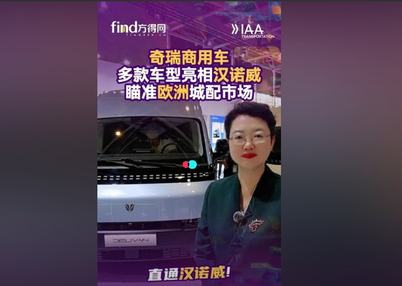 【视频】#奇瑞商用车多款车型亮相汉诺威，瞄准欧洲城配市场！#奇瑞商用