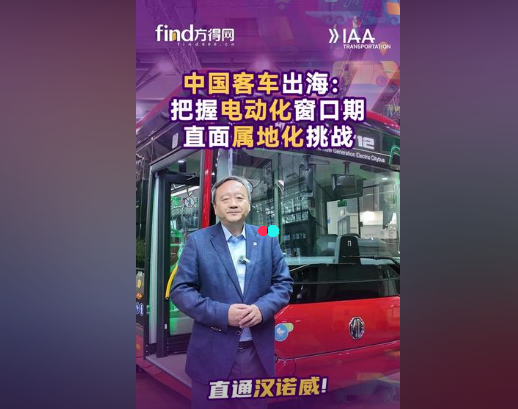 【视频】#中国客车出海：把握电动化窗口期，直面属地化挑战！#申沃客车#汉诺威商用车展