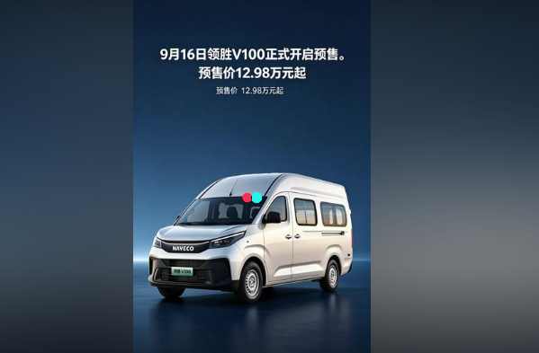 【视频】#9月16日领胜V100正式开启预售。预售价12.98万元起！#NAVECO领胜V100