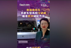 【视频】#奇瑞商用车多款车型亮相汉诺威，瞄准欧洲城配市场！#奇瑞商用