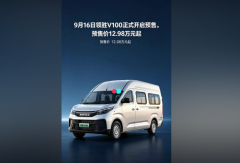 【视频】#9月16日领胜V100正式开启预售。预售价12.98万元起！#NAVECO领胜V100