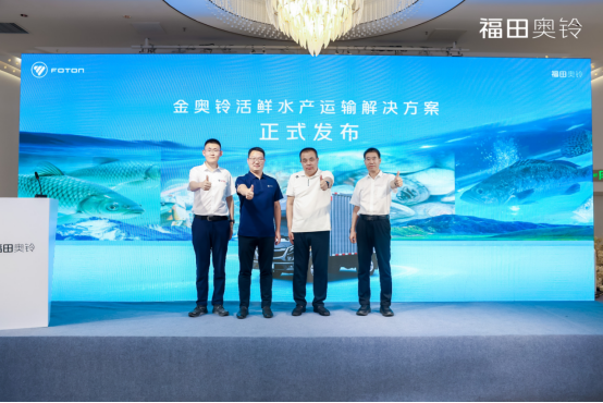 高效可靠 领鲜一步｜福田金奥铃活鲜水产运输解决方案发布会圆满举行