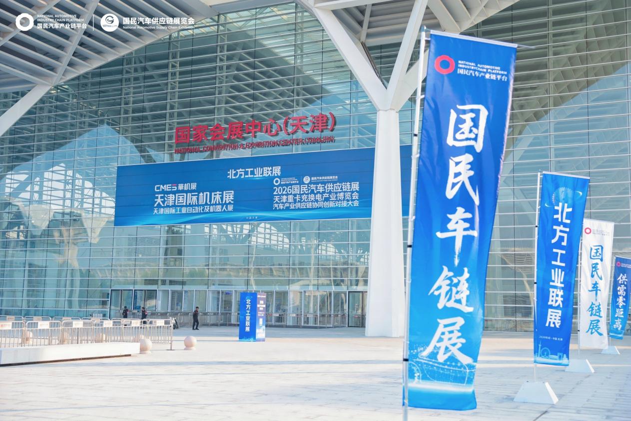 链动上下游 · 供需零距离，2026 国民汽车供应链展览会在津盛大开幕 