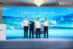 高效可靠 领鲜一步｜福田金奥铃活鲜水产运输解决方案发布会圆满举行
