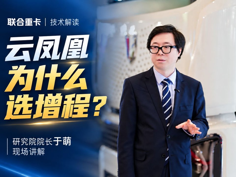 【视频】云凤凰为什么选增程？研究院院长于萌现场讲解！#联合重卡