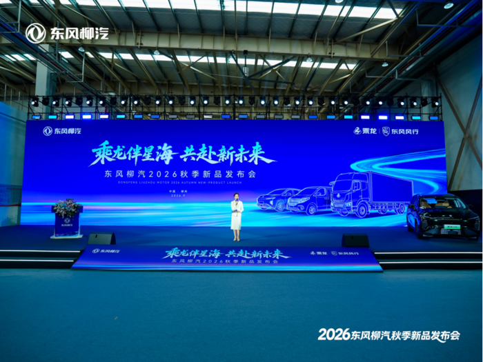 【配图】东风柳汽2026秋季新品发布会活动通稿399