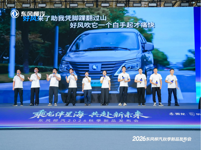 【配图】东风柳汽2026秋季新品发布会活动通稿3162