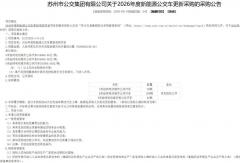 近500辆新能源公交招标启动！