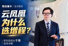 【视频】云凤凰为什么选增程？研究院院长于萌现场讲解！#联合重卡