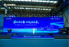 商乘并举·全球共赴 东风柳汽2026年秋季新品发布会开启新篇
