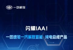 闪耀IAA！一图速览一汽解放氢能、纯电总成产品