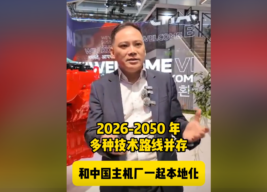 【视频】康明斯中国发动机事业部市场与销售总经理马骥：2026年-2050年多种技术路线并存！和中国主机厂一起本地化！#康明斯中国#发动机