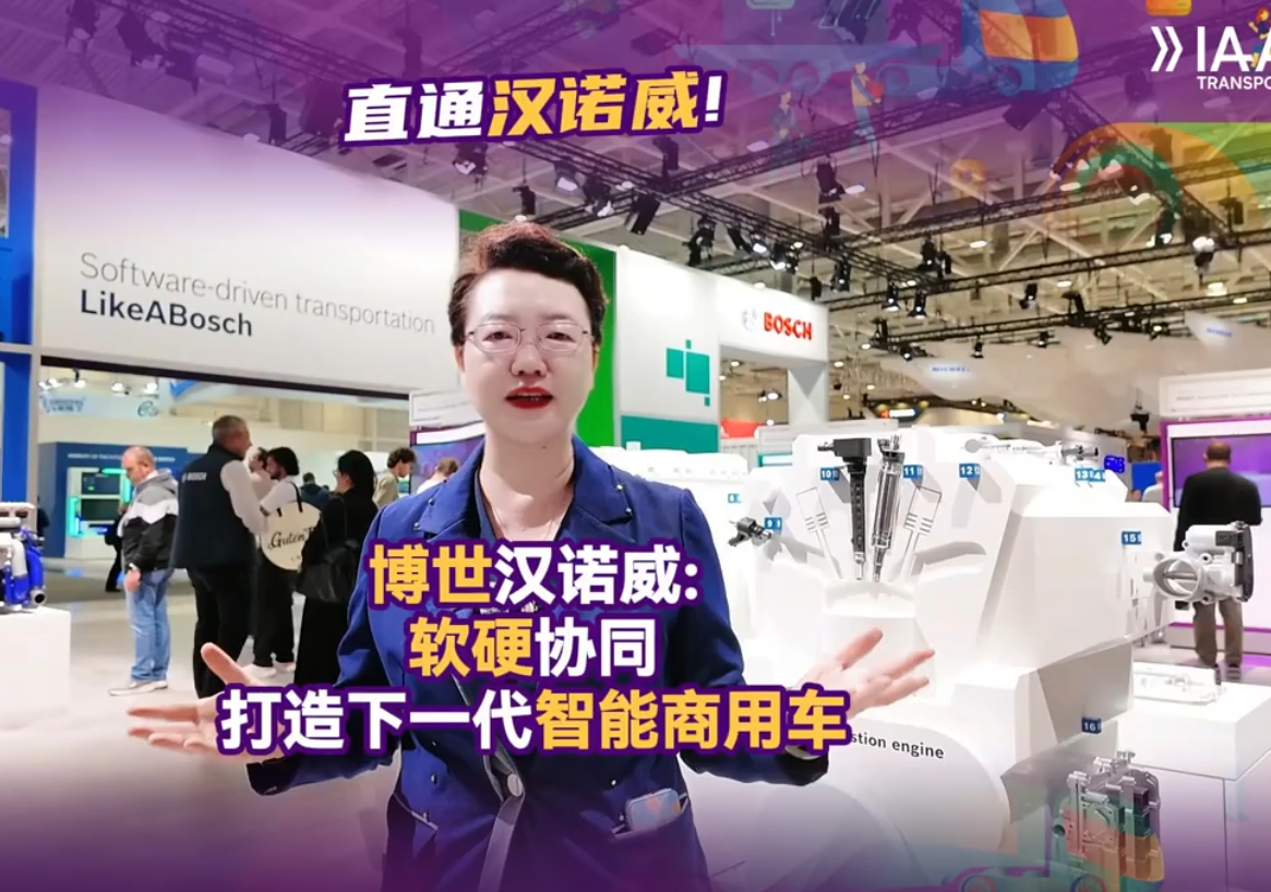 【视频】博世汉诺威：软硬协同 打造下一代智能商用车 #博世 #软件定义商