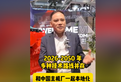 【视频】康明斯中国马骥：2026年-2050年多种技术路线并存！