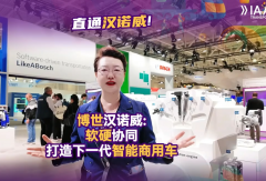 【视频】博世汉诺威：软硬协同 打造下一代智能商用车 #博世 #软件定义商