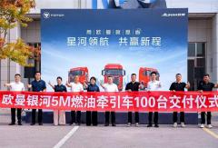 100台交付落地！欧曼银河5M燃油重卡赋能北京客户快递运输升级