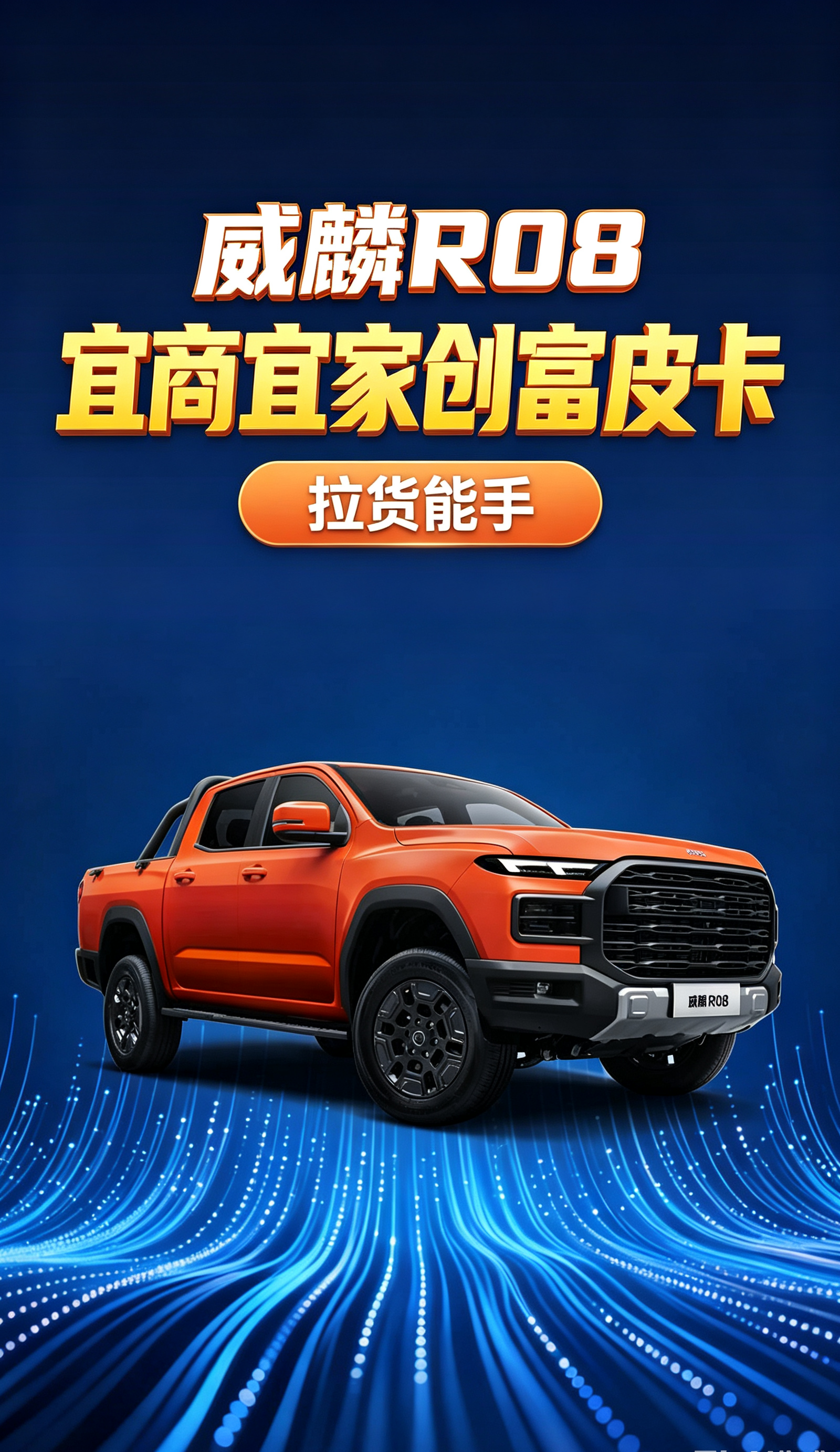【视频】8.88万起！威麟R08重载皮卡，首任车主整车终身质保，宜商宜家创富