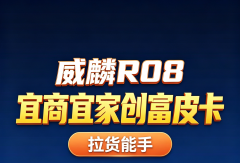 【视频】8.88万起！威麟R08重载皮卡，首任车主整车终身质保，宜商宜家创富