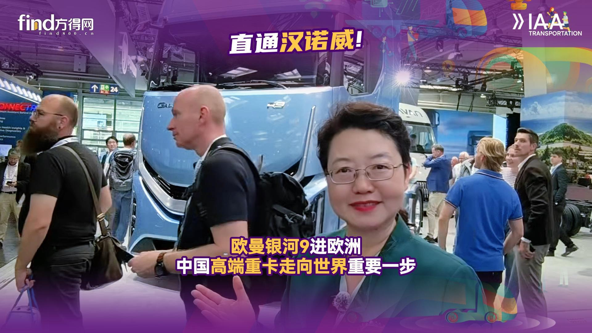 【视频】欧曼银河9进欧洲！中国高端重卡走向世界重要一步