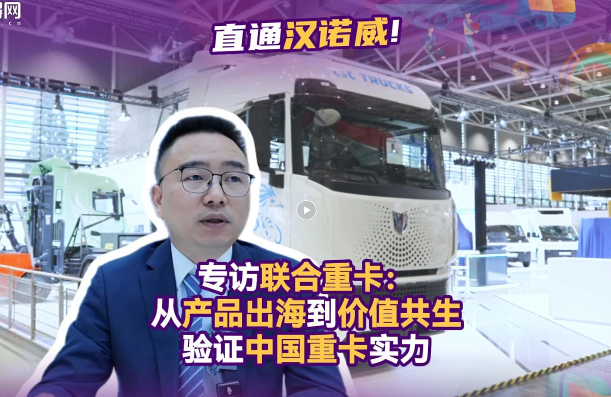 【视频】专访联合重卡：从产品出海到价值共生，验证中国重卡实力！