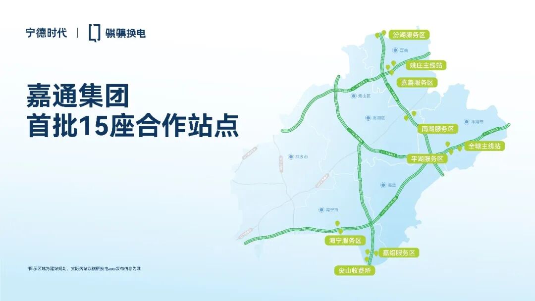 单城首批投建15座高速换电站！宁德时代骐骥换电与嘉通集团达成战略合作
