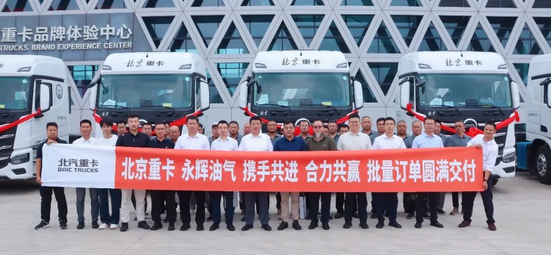 500台签约+20台首交！北京重卡携手巴州永辉深耕中亚危化国际运输赛道