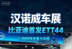 【视频】汉诺威车展丨比亚迪首发ETT44，1.5MW快充重卡亮相！