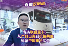 【视频】专访联合重卡：从产品出海到价值共生，验证中国重卡实力！