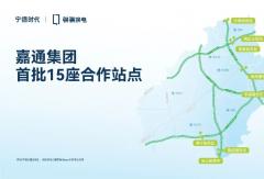 单城首批投建15座高速换电站！宁德时代骐骥换电与嘉通集团达成战略合作