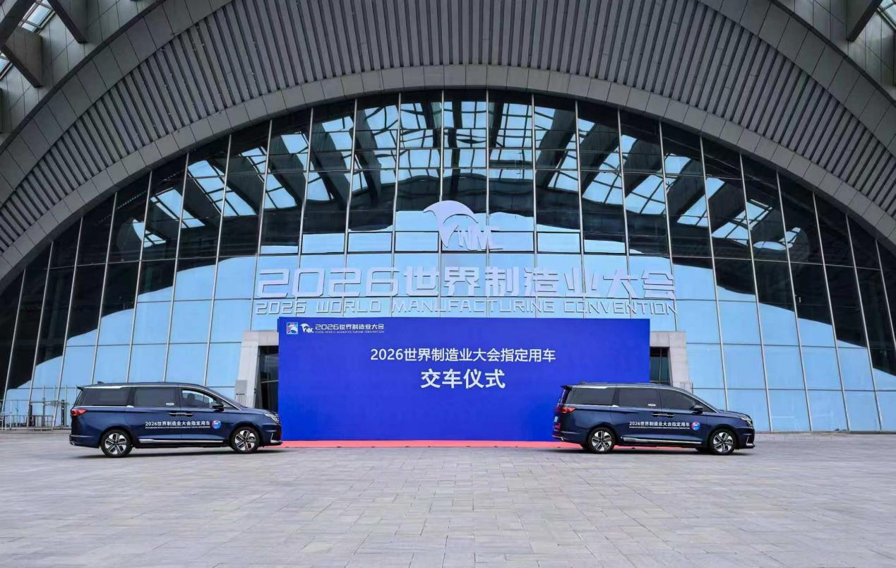 高标准护航2026世界制造业大会，瑞风RF8再展中国智造实力