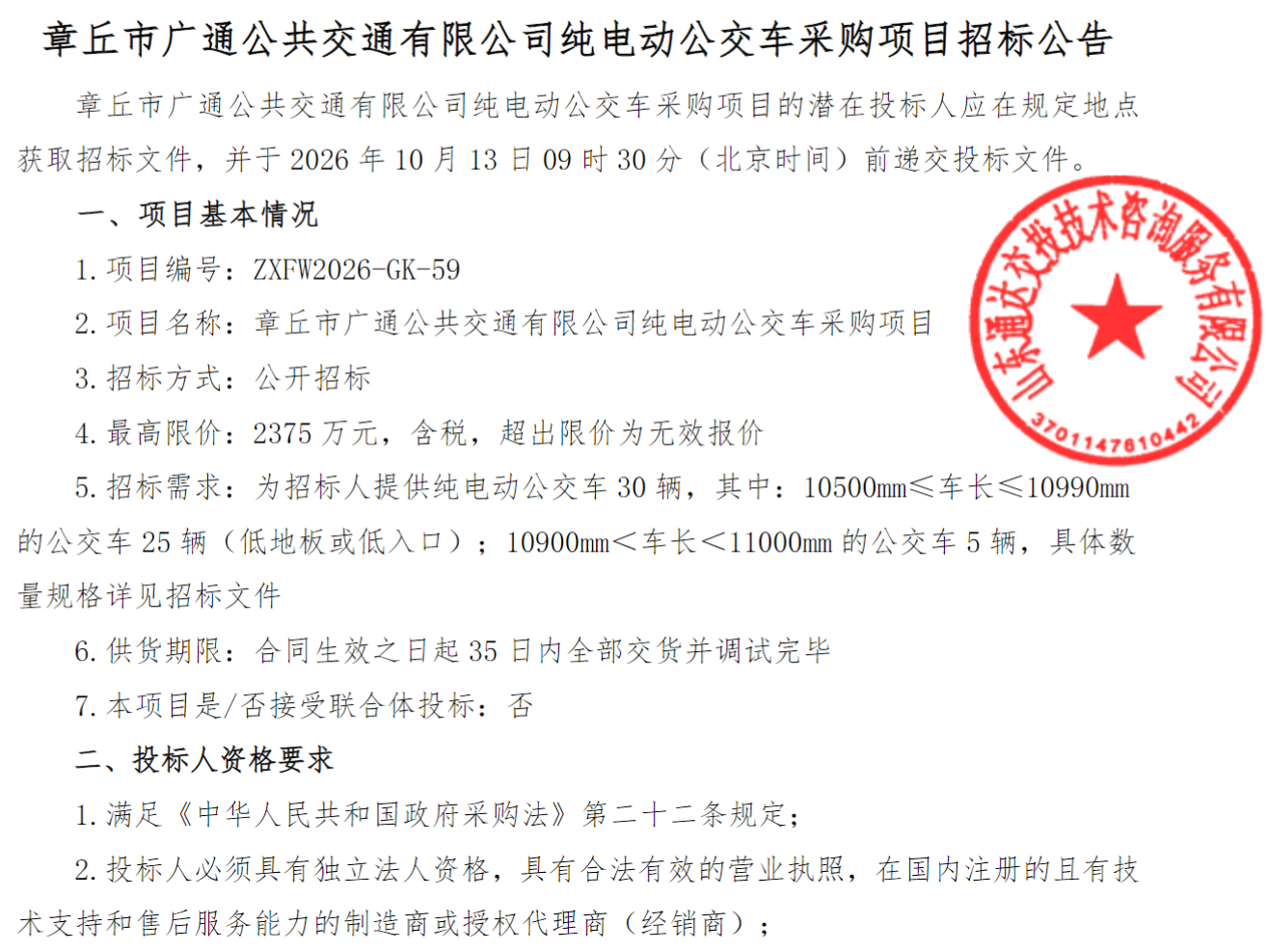 66辆新能源公交车正在招标！