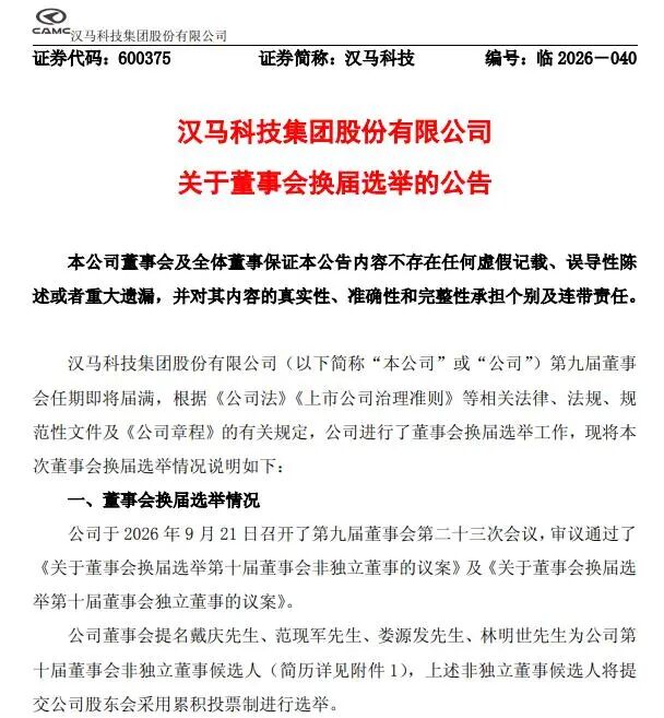 汉马科技（600375）董事会即将换届！