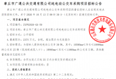 66辆新能源公交车正在招标！