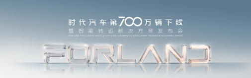 700万辆荣耀下线在即！时代汽车即将揭晓智能转运新解决方案
