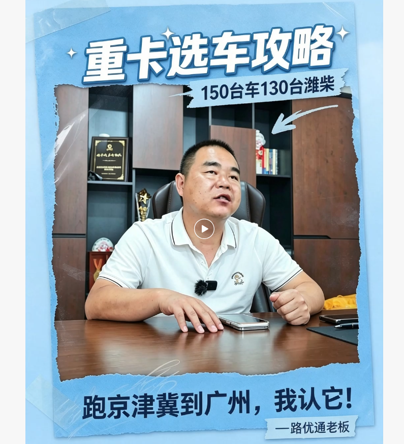【视频】路优通老板：跑京津翼到广州，我认它！#潍柴动力#重卡选车攻略