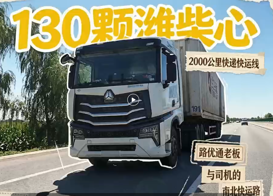【视频】130颗潍柴心，2000公里快递快运线！路优通老板与司机的南北快运路