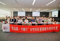 货运路·巾帼行｜赋能女性车队管理者，在货运路上看见更多可能