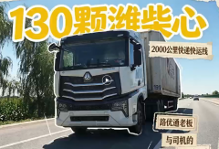【视频】130颗潍柴心，2000公里快递快运线！路优通老板与司机的南北快运路