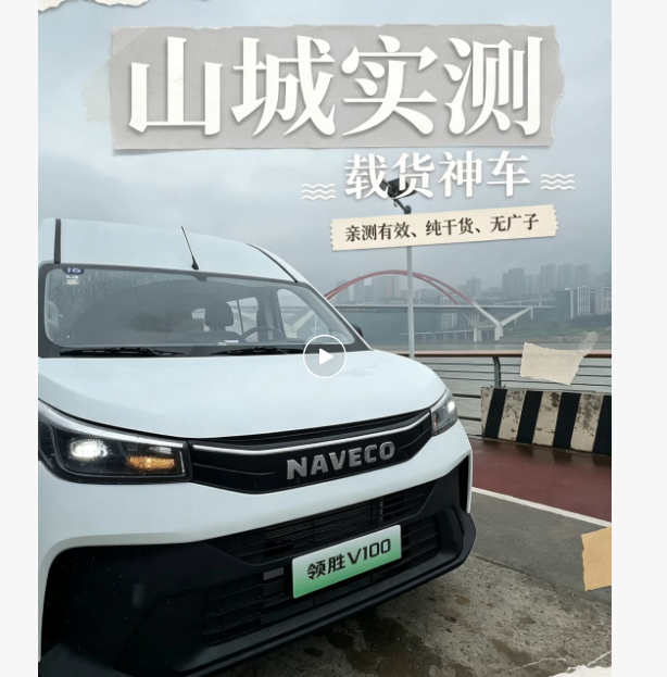 【视频】山城实测依维柯领胜V100！赚钱省钱两不误！#依维柯领胜V100 #电动货车