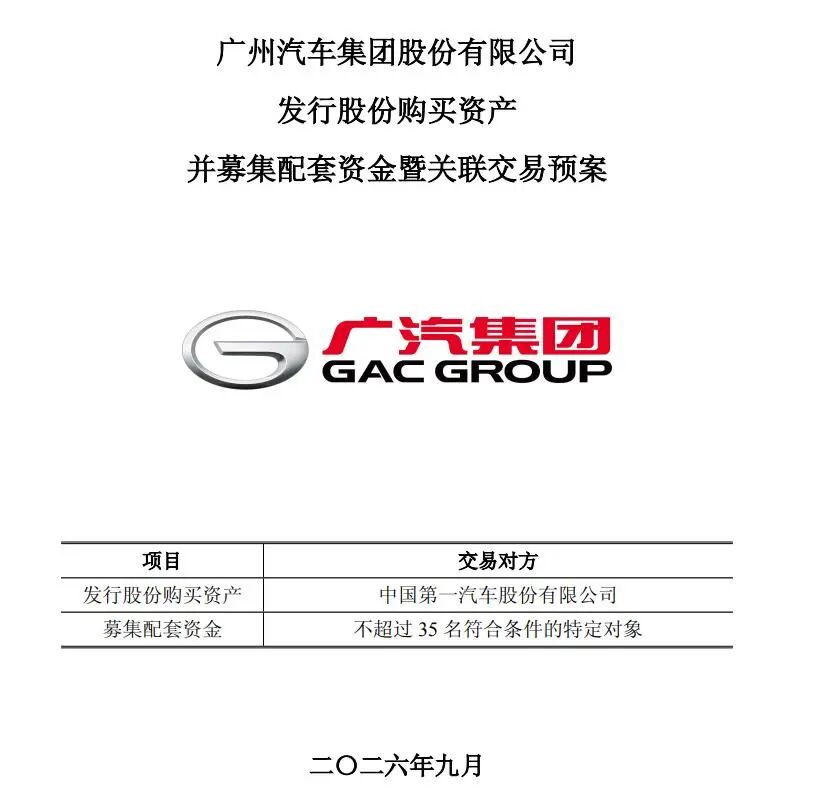 刚刚！广汽、一汽并购方案公布！